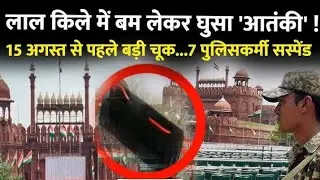 7 policemen suspended for lapse in security of Red Fort #latestupdat #news #update 