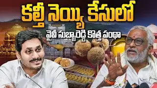 YV Subba Reddy New Strategy on TTD Fake Ghee Case | SIT Report | YS Jagan | Sravanees Media