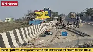 कसया ओवर ब्रिज की लागत लगभग 80 करोड़ रुपये है जिसका उद्घाटन नवंबर 2025 में किया गया था,मरम्मत भी...।