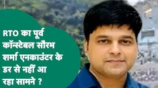 RTO के पूर्व कॉन्स्टेबल सौरभ शर्मा को सता रहा एनकाउंटर का डर, सौरभ के वकील ने किया सनसनीखेज खुलासा