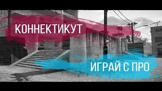 K0ннектикут vs Играй с про бро