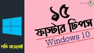 উইন্ডোজ ১০ এর ১৫টি ফাস্টার টিপস| Windows 10 Bangla Tips| Computer Tricks Bangla| Win 10 Faster Tips