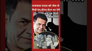 Rajpal Yadav gets bail, the price will shock you 🤔 #rajpalyadav #bollywood #bail #delhihighcourt