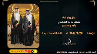 حفل زواج أبناء مشعل بن رجا الشلاحي - وليد و منصور  -  قاعة  الفخامة ...