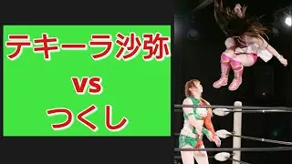 テキーラ沙弥vsつくし(現春輝つくし)  saya vs tukushi haruka  女子プロレス 20180529蟹K☆ING自主興行 アイスリボン道場大会   iceribbon提供試合