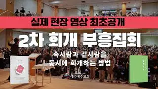 [예수예수교회] 2차 회개부흥집회 | 속사람과 겉사람을 동시에 회개하는 방법