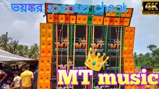 MT music এর ভয়ঙ্কর speaker cheak ll @Surya_Dhara60k