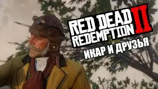 ИКАР И ДРУЗЬЯ | Red Dead Redemption 2 #37