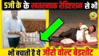 ये Zero Volt Bedsheet Kit 5जी और Electronic Devices के खतरनाक रेडिएशन से भी बचायेगी