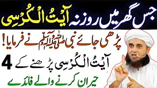 Jis Ghar Mein Rozana Ayat Ul Kursi Sirf 4 Bar Parhi Jaye Rizq K Dhere Lag jatay hen | Mufti Tariq Ma