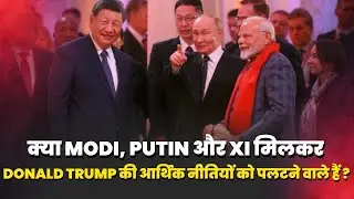 Modi-Putin-Xi का &lsquo;Secret महाप्लान&rsquo;! | Trump Tariff को मिलेगी सबसे बड़ी टक्कर? | SCO Summit 2025