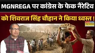 MGNREGA Name Change:Shivraj Singh Chouhan ने G Ram G Bill पर कांग्रेस के बवाल का दिया मुंहतोड़ जवाब!