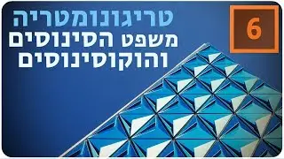 מתמטיקה לבגרות שאלון 851 (806) - טריגונומטריה - משפט הסינוסים והקוסינוסים