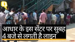 सुबह 4 बजे से लाइन में लगे हैं, प्लीज आधार बनवा दो, सरकार! | Quint Hindi