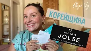 НОВАЯ ПОСЫЛКА🥳🤩ИЗ КОРЕИ!#jolse#koreanskincare #unboxing