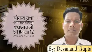 Shantatya tatha avkal niyata,class 12(prashnawali5.1) part -2/by DN Sir