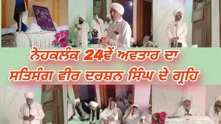 ਨੇਹਕਲੰਕ 24ਵੇਂ ਅਵਤਾਰ ਦਾ ਸਤਿਸੰਗ ਵੀਰ ਦਰਸ਼ਨ ਸਿੰਘ ਜੀ ਦੇ ਗ੍ਰਹਿ। nehkalank har shabad bhandar bicho