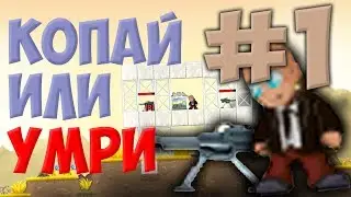 НУ ЧТО, КОПАЕМ? - #1 DIG OR DIE