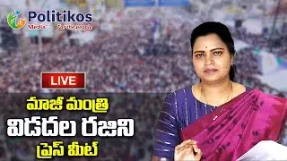 Live : EX Minister Vidadala Rajini Press Meet || మాజీ మంత్రి విడదల రజిని ప్రెస్ మీట్@PolitikosMedia​