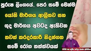 පුරුෂ ලිංගයේ, පෙර සමේ මෙන්ම යෝනි මාර්ගය සහ ගුද මාර්ගය අවටද ඇතිවන නිදන්ගත සමේ රෝගයක් Lichen Sclerosus