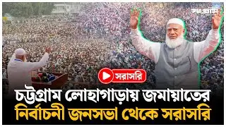 🔴LIVE : চট্টগ্রাম লোহাগাড়ায় জামায়াতের বিশাল জনসভা থেকে সরাসরি | Jamaat Ameer | Daily Sangram