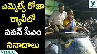 CM Pawan Kalyan Slogans in MLA Roja Meeting - Vaartha Vaani