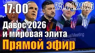 Давос 2026 и мировая элита. Совместно со Сталинград ТВ.