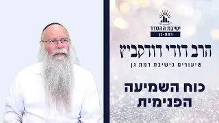 כוח השמיעה הפנימית | שיעור לפרשת יתרו | הרב דודי דודקביץ'