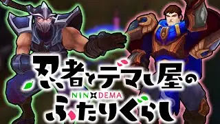 【LoL】忍者とデマし屋のふたりぐらし　原作：シェンバーガーちゃん【top シェン vs ガレン / ゆっくり実況】