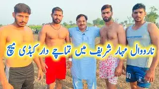 Narowal Village Mahar Sharif Mein Tamache Dar Kabaddi Match
