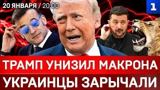 Трамп унизил Макрона | Украинцы зарычали | «Генерал Мороз» в Киеве