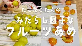 みたらし団子でカブ味のシャインマスカットフルーツあめ#家族の時間 #手作りおやつ #フルートあめ#シャインマスカット