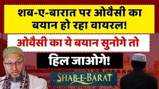 Live: Shab e Barat 2026 | शब-ए-बारात पर Owaisi का बयान हो रहा Viral! | Shab e barat News | Muslims