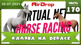 DeRace AIRDROP заработок на лошадях, 200 победителей. Новый проект, старт в 2022 году. Валюта DERC.