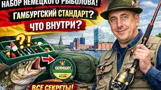 Без этого НЕЛЬЗЯ на Эльбу! 🚫 Проверяем сумку немецкого рыбака в 2026
