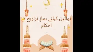 Top 5 Rulings on Taraweeh prayers for women | Taraviah | namaz e taraweeh #namazetaraweehkatarika