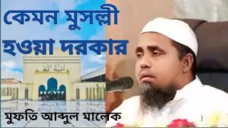 আমাদের কে কেমন মুসল্লি হওয়া দরকার এ নিয়ে অসাধারণ বয়ান। জাতীয় মসজিদের খতিব মুফতি আব্দুল মালেক