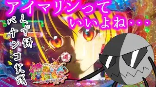 【PAスーパー海物語 IN 沖縄5 with アイマリン】ありがとう・・・ワリンちゃん、ウリンちゃん、そして・・・アイマリン・・・。【1円パチンコVtuberくず餅】