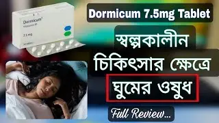 Dormicum  7.5mg tablet | dormicum 7.5 bangla review | dormicum midazolam 7.5 mg | ডরমিকাম ৭.৫ 