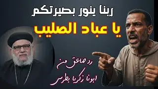 ربنا ينور بصيرتكم يا عباد الصليب | شاهد رد ابونا زكريا بطرس 