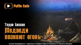 Bears Discover Fire 1990 Терри Биссон аудиокнига фантастика абстракция философия рассказ