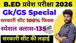B.ed Entrance Exam Full Prepration 2026 || Bed Entrance Exam 2026 || GK CLASS 135