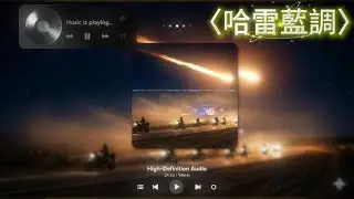 亞麥的感恩｜一首名為〈哈雷藍調〉的心意
