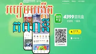 របៀបបង្កើតគណនី 4399 游戏 |​ How to create Account 4399 Game BOX Chinese