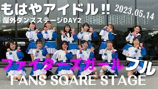 【ファイターズガール】もはやアイドル♪ダンスイベントDAY2   FANS SQUARE STAGE正面フル【ダンスありMCあり】
