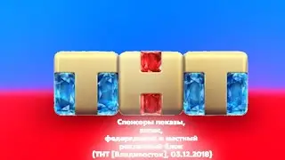 Спонсоры показы, анонс, федеральный и местный рекламный блок (ТНТ [Владивосток], 03.12.2018)
