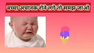 बच्चा अचानक रोने लगे तो समझ जाओ #childdiseases #baby #healthtips