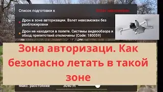 Дрон не взлетает - ЗОНА АВТОРИЗАЦИИ! Что делать и как подготовиться заранее. DJI Mini 4 Pro Дрон DJI