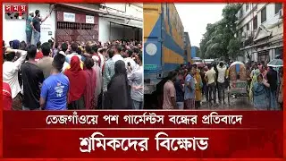 তেজগাঁওয়ে পশ গার্মেন্টস বন্ধের প্রতিবাদে শ্রমিকদের বিক্ষোভ | Garment Worker Protest | Posh Garments