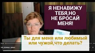 Напряженные личные отношения: то идеализирую,то ненавижу! | Пограничное расстройство-критерий 3.Ч.9